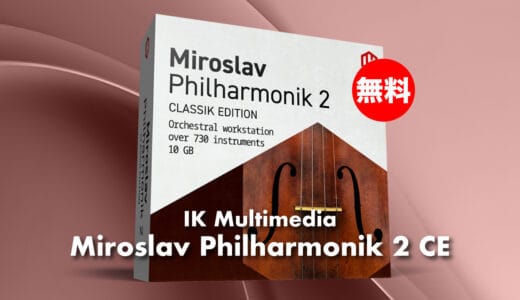 【無料】IK Multimedia「Miroslav Philharmonik 2 CE」期間限定無償配布！定番オーケストラ音源の入門版
