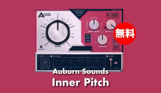 【無料】Auburn Sounds「Inner Pitch」無償配布中！音源に忠実なピッチシフタープラグインフリーバージョン