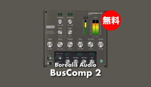 【無料】Borealis Audio「BusComp 2」無償配布中！ダイナミックエキスパンダー&コンプレッサープラグイン