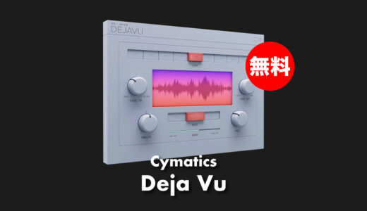 【無料】Cymatics「Deja Vu」無償配布中！スピードを自在に操るタイムストレッチ&ピッチシフトプラグイン