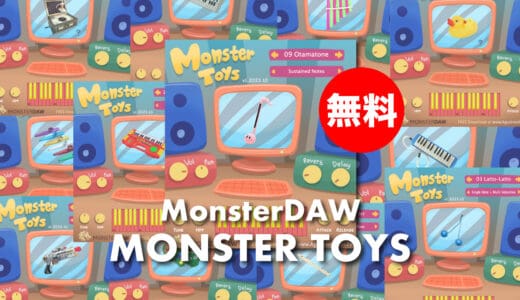 【無料】MonsterDAW「MONSTER TOYS」無償配布中！あらゆるおもちゃや小さな楽器を収録したトイ音源