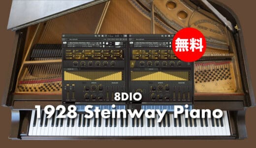 【無料】8DIO「1928 Steinway Piano(通常249ドル)」期間限定無償配布！1928年にドイツで製造されたオリジナル弦グランドピアノ音源