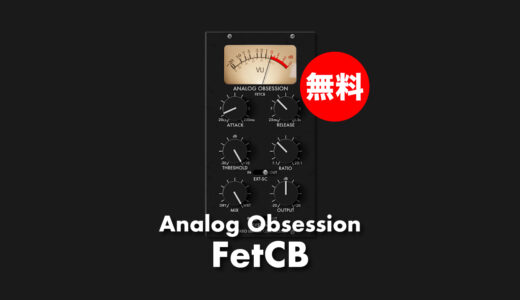 【無料】Analog Obsession「FetCB」無償配布中！70年代の英国製モデルFETリミッター/コンプレッサープラグイン