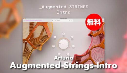 【無料】Arturia「Augmented STRINGS Intro」使い方やインストール・アクティベーション方法！ストリングス+シンセ融合音源