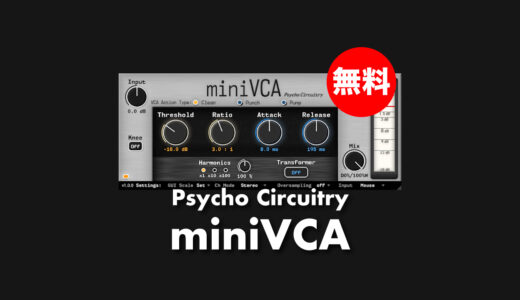 【無料】Psycho Circuitry「miniVCA」無償配布中！適応性の高いVCAコンプレッサープラグイン