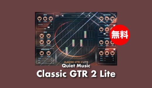 【無料】Quiet Music「Classic GTR 2 Lite」無償配布中！厳選されたプリセット搭載スパニッシュギター音源