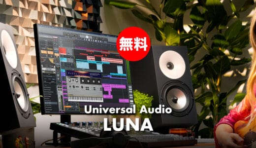 【無料】Universal Audio「LUNA」無償配布！名機モデルエフェクトなど拡張可能なDAW(Macのみ)