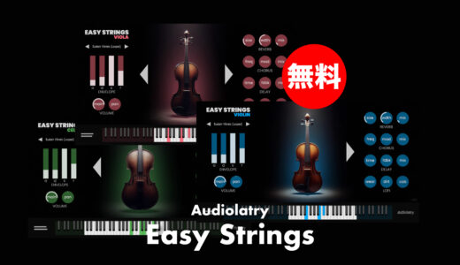 【無料】Audiolatry「Easy Strings」無償配布！ヴァイオリン・ヴィオラ・チェロを収録したストリングス音源