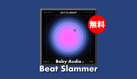 【無料】Baby Audio「Beat Slammer」無償配布！IHNY-2ベースパラレルコンプレッサープラグイン
