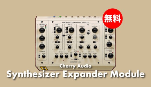 【無料】Cherry Audio「Synthesizer Expander Module」期間限定無償配布！オーバーハイム名機モジュールエミュレーションシンセ