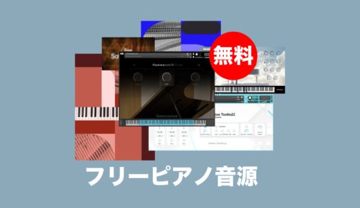 【随時更新】フリーピアノ音源無料一覧と最新おすすめを厳選！VSTプラグインソフト