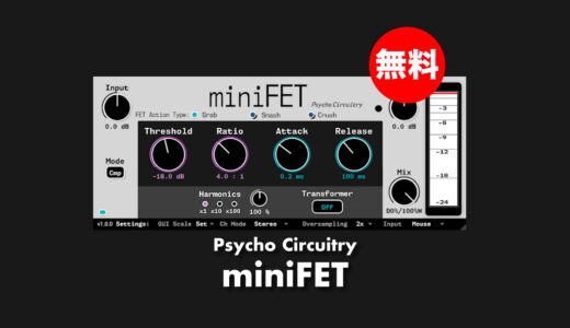 【無料】Psycho Circuitry「miniFET」無償配布！ナチュラルモダンFETコンプレッサープラグイン