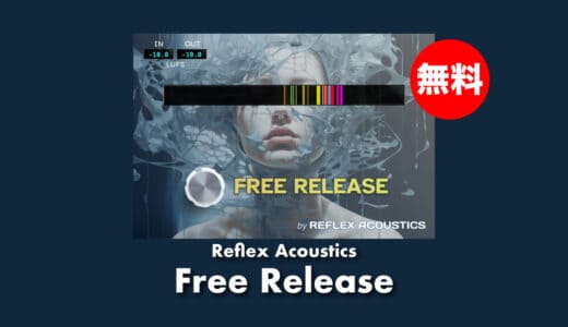 【無料】Reflex Acoustics「Free Release」無償配布！前面にクリアに押し出すスウィートナーエフェクトプラグイン