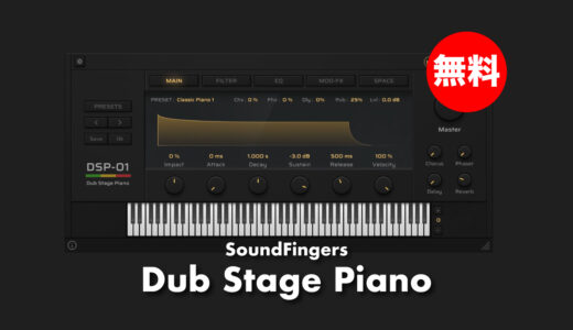 【無料】SoundFingers「Dub Stage Piano」無償配布！明るいものからスムーズなものまで多彩なサウンドピアノ音源