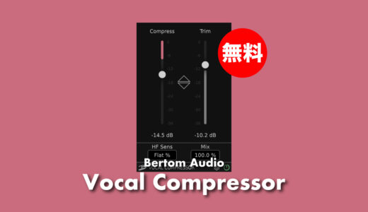 【無料】Bertom Audio「Vocal Compressor」無償配布！歌声やナレーションを簡単に制御するボーカル向けコンプレッサープラグイン