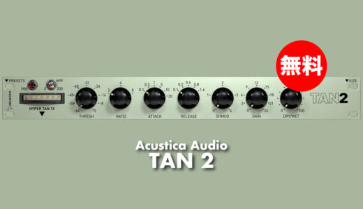【無料】Acustica Audio「TAN 2」無償配布中！ハードウェアプリアンプシミュレーションVCAコンプレッサープラグイン