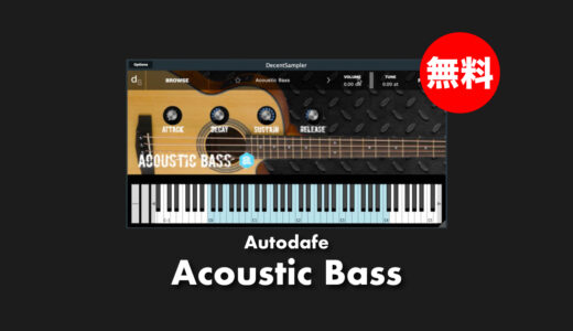 【無料】Autodafe「Acoustic Bass」無償配布！指・ミュート・ピック弾きアコースティックベース音源