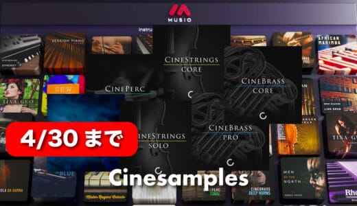 Cinesamples最新セールまとめ！あらゆる音源にアクセスできるMusio 1やCineBrass、CinePercなど
