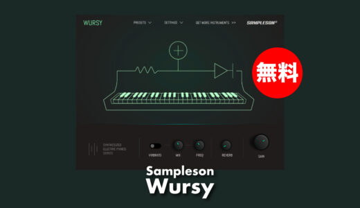 【無料】Sampleson「Wursy(通常20ドル)」無償配布！アナログの暖かさあるシンセサイザーエレクトリックピアノ音源