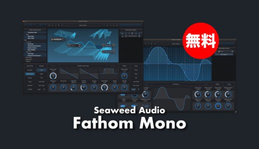 【無料】Seaweed Audio「Fathom Mono」無償配布中！波形編集も自由にできるモジュラーシンセモノフォニックバージョン