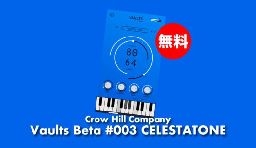 【無料】Crow Hill Company「Vaults Beta #003 CELESTATONE」無償配布！チェレスタとダルシトーンブレンド音源