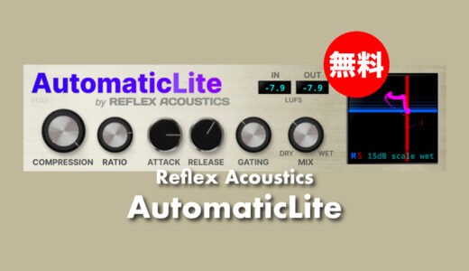 【無料】Reflex Acoustics「AutomaticLite」無償配布！素材に合わせて簡単に調整できる自動コンプレッサープラグイン