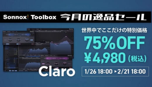 Sonnox「Claro」最新セール！最安値はここ！あらゆる場面に対応するために3つのモードを備えたイコライザープラグイン