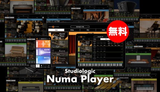 【無料】Studiologic「Numa Player」無償配布中！27種類のあらゆる鍵盤楽器やストリングスを備えた4レイヤー総合音源