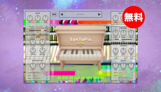【無料】Quiet Music「SynToPix Lite」無償配布！本物をリファレンスとして高度なAIによって作成されたトイピアノ音源