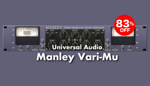 UADプラグインManley Vari-Mu最新セール！最安値はここ！ネイティブ対応Universal Audioの名機コンプレッサープラグイン