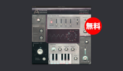 【無料】Auburn Sounds「Graillon 2」無償配布中！MIDIで制御可能なピッチ補正&ピッチシフトプラグイン