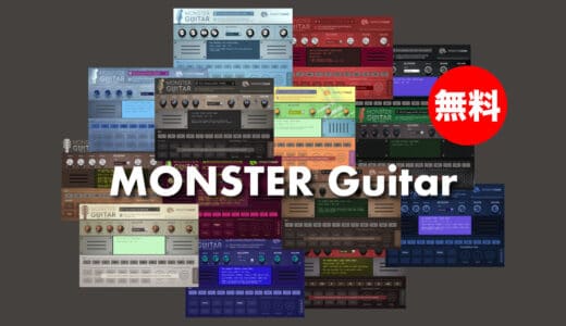 【無料】MonsterDAW「MONSTER Guitar」無償配布中！あらゆるジャンルに対応する14種のアコギ・エレキギター音源
