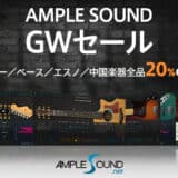 Ample Guitar最新セール！過去時期も解説！Ample Soundによるアコギやエレキなどあらゆるギター音源(無料Lite版もあり)