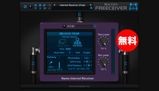 【無料】Blue Cat Audio「Blue Cat’s Freeceiver」無償配布中！オーディオやMIDIをリモートで受信するソフト