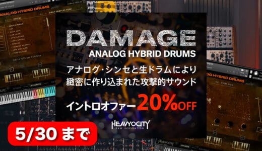 Heavyocity「Analog Hybrid Drums」リリースセール！アナログシンセと生ドラムによる攻撃的サウンドハイブリッドドラム音源