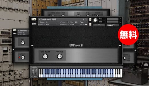 【無料】Sonokinetic「EMP」無償配布中！本物の楽器の不完全さを捉えたエレクトリックピアノ音源