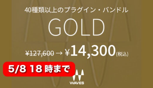 Waves「Gold」ゴールデンウィークセール！40種以上のWaves定番プロセッサーを揃えた最も人気のバンドル88%OFF！