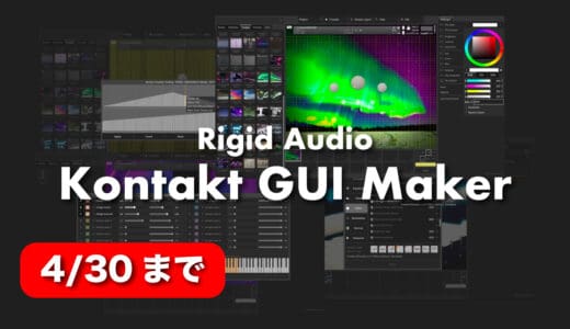 Rigid Audio「Kontakt GUI Maker」リリースセール！コードを1行も書くことなく誰でもデザイン/作成できるKontakt音源作成ツール