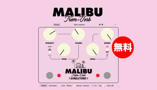 【無料】VZtec「Malibu Plugin」無償配布！SingletoneのリバーブトレモロペダルMalibu再現するプラグインエフェクト