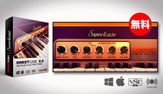 【無料】Noise Ash「Sweetcase Vintage Electric Piano」無償配布中！金属的なアタックが特徴的なビンテージエレクトリックピアノ音源