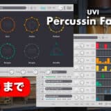 UVI「Percussin Factory」最新セール！1,000以上サウンド/4,000以上シーケンス/500以上のプリセット搭載オールインワンパーカッション