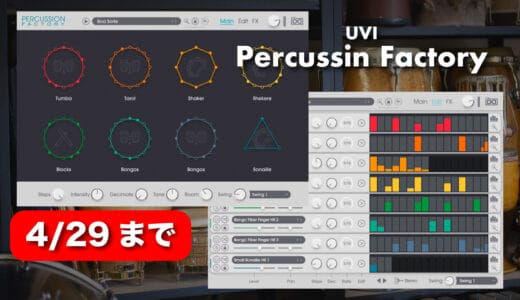 UVI「Percussin Factory」最新セール！1,000以上サウンド/4,000以上シーケンス/500以上のプリセット搭載オールインワンパーカッション