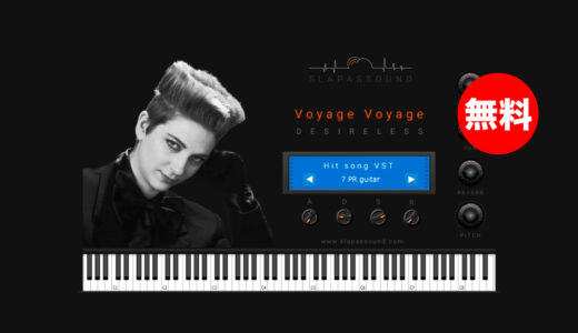 【無料】SlapAsSound「Desireless – Voyage Voyage(通常69ドル)」期間限定無償配布！1つのプラグインで名曲をカバーできる総合音源